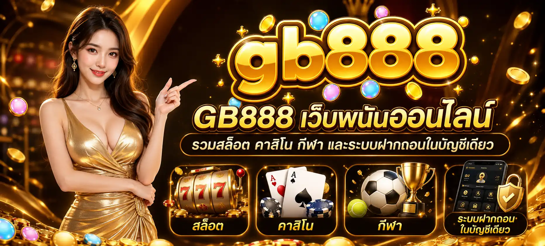 GB888 เว็บพนันออนไลน์ รวมสล็อต คาสิโน กีฬา และระบบฝากถอนในบัญชีเดียว