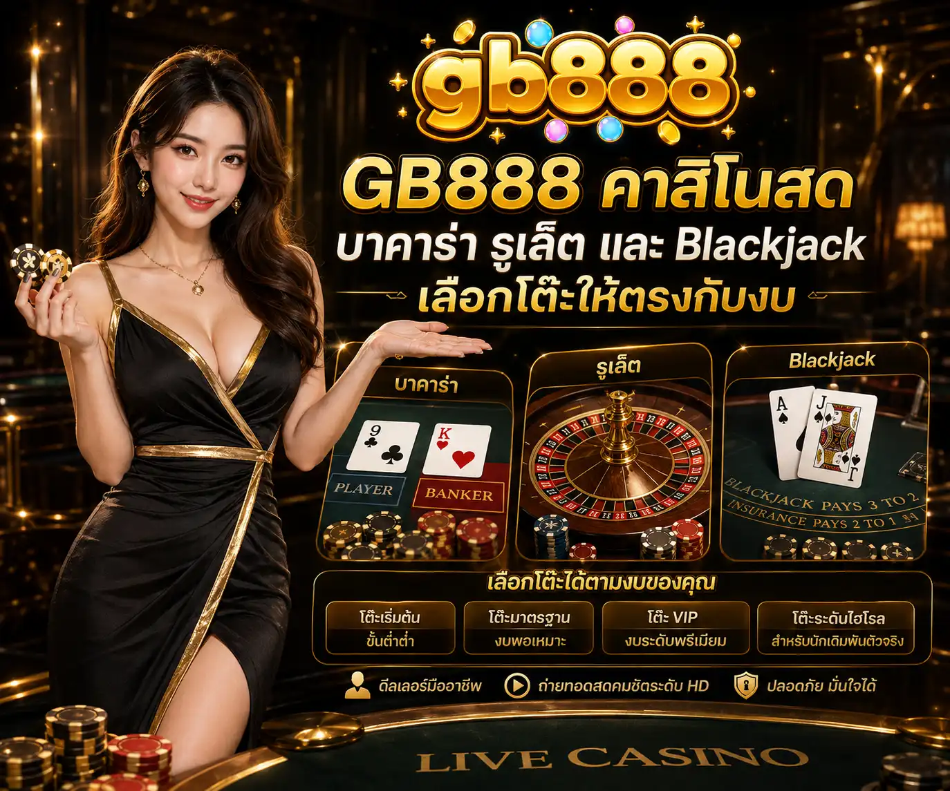 GB888 คาสิโนสด บาคาร่า รูเล็ต และ Blackjack เลือกโต๊ะให้ตรงกับงบ