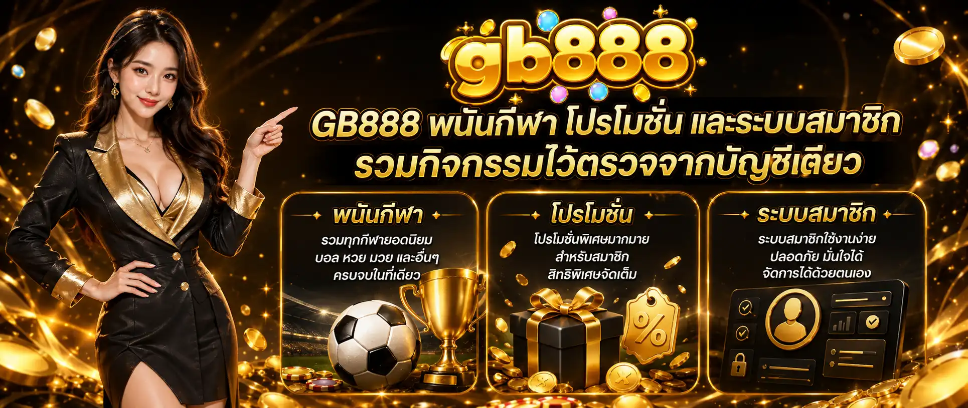 GB888 พนันกีฬา โปรโมชั่น และระบบสมาชิก รวมกิจกรรมไว้ตรวจจากบัญชีเดียว